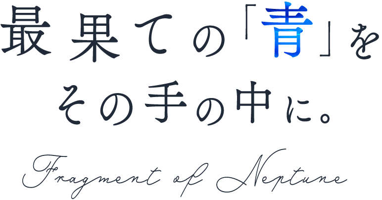 最果ての「青」をその手の中に。